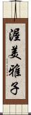 渥美雅子 Scroll
