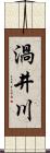渦井川 Scroll