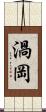 渦岡 Scroll