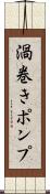 渦巻きポンプ Scroll