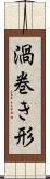 渦巻き形 Scroll