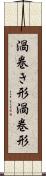 渦巻き形 Scroll