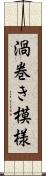 渦巻き模様 Scroll
