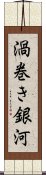 渦巻き銀河 Scroll