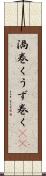 渦巻く Scroll