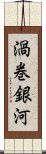 渦巻銀河 Scroll