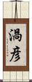 渦彦 Scroll
