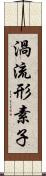 渦流形素子 Scroll