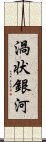 渦状銀河 Scroll