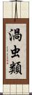 渦虫類 Scroll