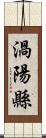 渦陽縣 Scroll