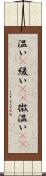 温い(P) Scroll