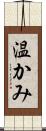 温かみ Scroll