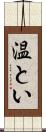 温とい Scroll