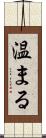温まる Scroll