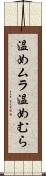 温めムラ Scroll
