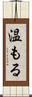 温もる Scroll