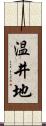 温井地 Scroll