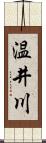 温井川 Scroll
