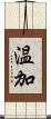 温加 Scroll