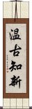 温古知新 Scroll