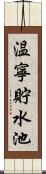 温寧貯水池 Scroll