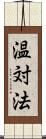 温対法 Scroll