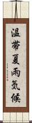 温帯夏雨気候 Scroll