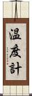 温度計 Scroll
