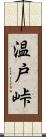 温戸峠 Scroll