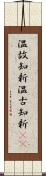 温故知新 Scroll