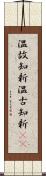 温故知新;温古知新(iK) Scroll