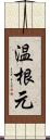 温根元 Scroll