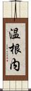 温根内 Scroll