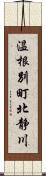 温根別町北静川 Scroll
