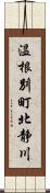 温根別町北静川 Scroll