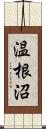 温根沼 Scroll
