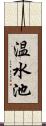 温水池 Scroll