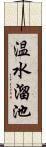 温水溜池 Scroll