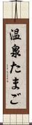 温泉たまご Scroll