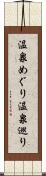 温泉めぐり Scroll