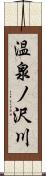 温泉ノ沢川 Scroll