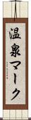 温泉マーク Scroll