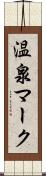 温泉マーク Scroll