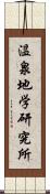 温泉地学研究所 Scroll