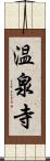 温泉寺 Scroll
