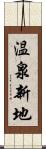 温泉新地 Scroll