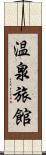 温泉旅館 Scroll