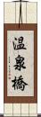 温泉橋 Scroll