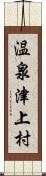 温泉津上村 Scroll